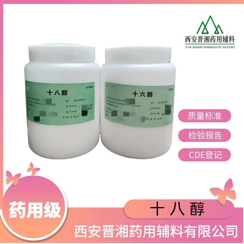 十八醇，药用辅料，资质齐全 申报无忧，500g