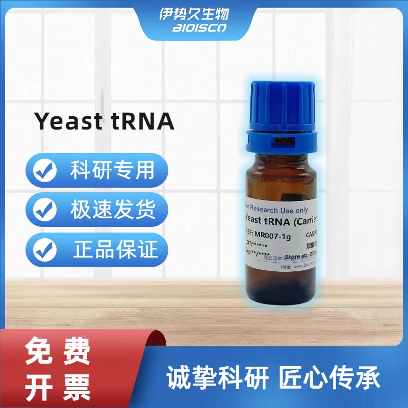 转移核糖核酸（酵母）/tRNA  9014-25-9