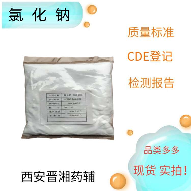 氯化钠，药用级，符合药典四部   研发1kg可订