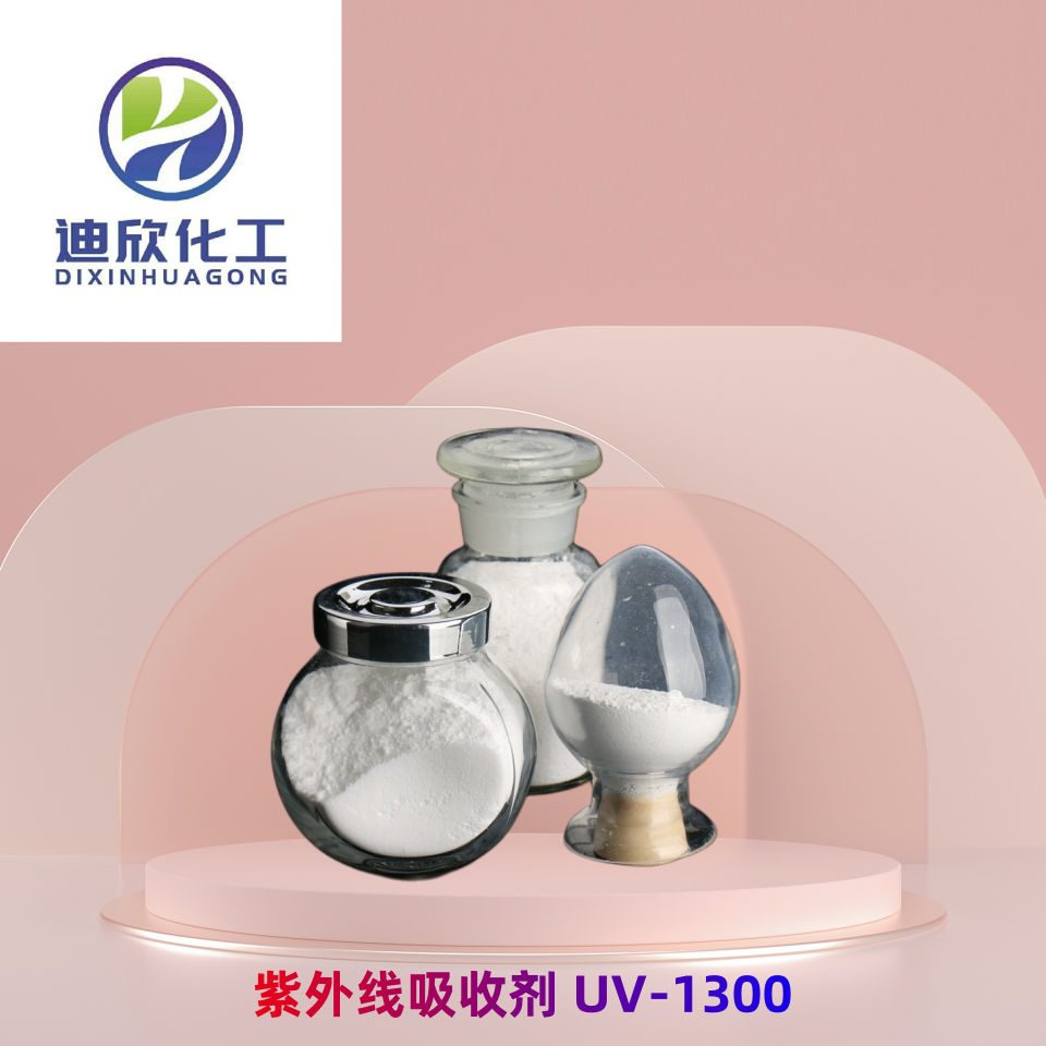 紫外线吸收剂 UV-1300 光稳定剂 按需分装 