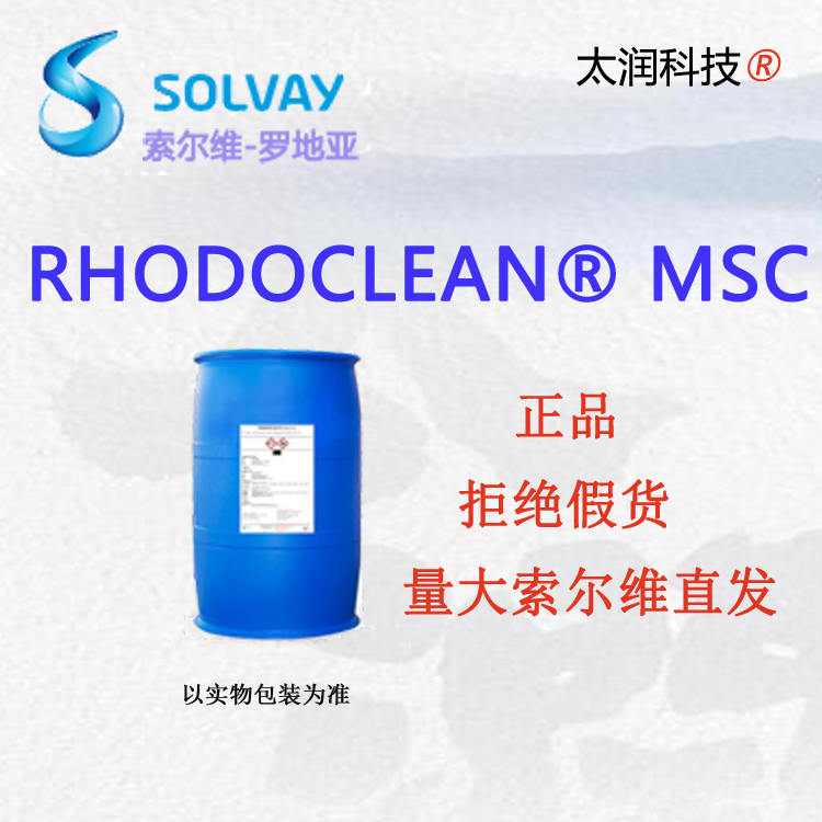 索尔维罗地亚RHODOCLEAN   MSC松油低泡渗透乳化剂