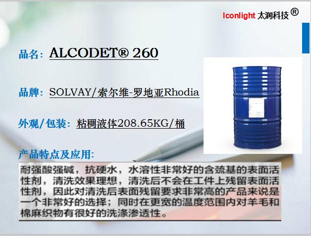 索尔维罗地亚ALCODET  260无残留渗透清洗表面活性剂纺织金属