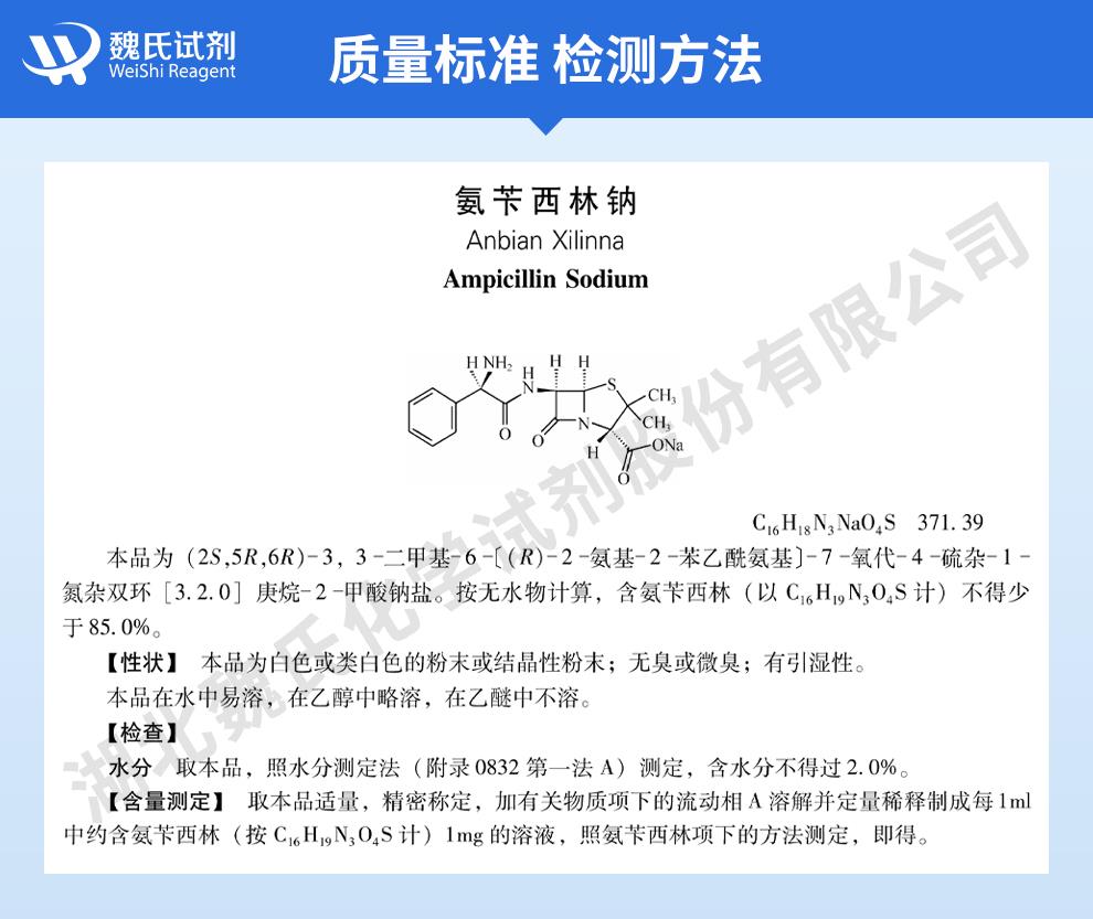 氨苄西林钠   69-52-3  魏氏试剂