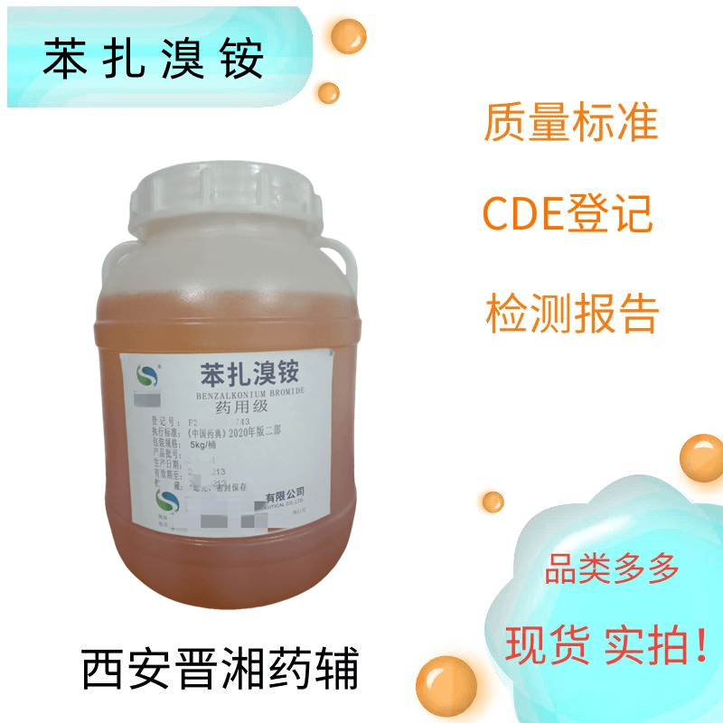 苯扎溴铵，药用辅料，又名新洁尔灭