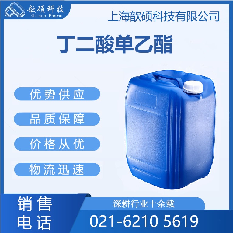 丁二酸单乙酯，琥珀酸单乙酯，Butanedioic acid,1-ethyl ester，98%GC