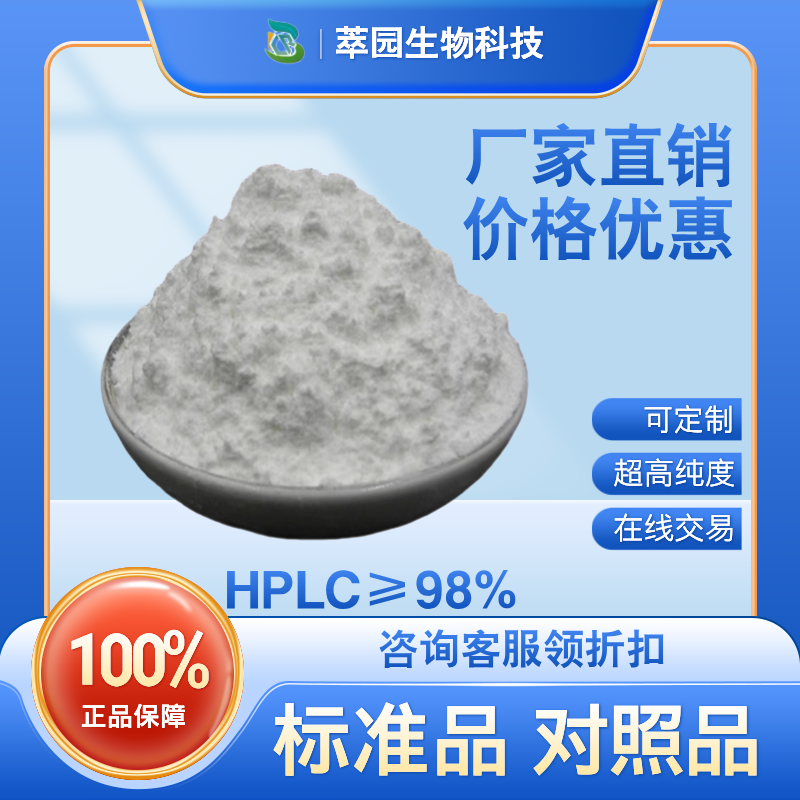 胡麻属苷，117479-87-5，萃园自制中药标准品对照品;实验科研级;≥98%以上