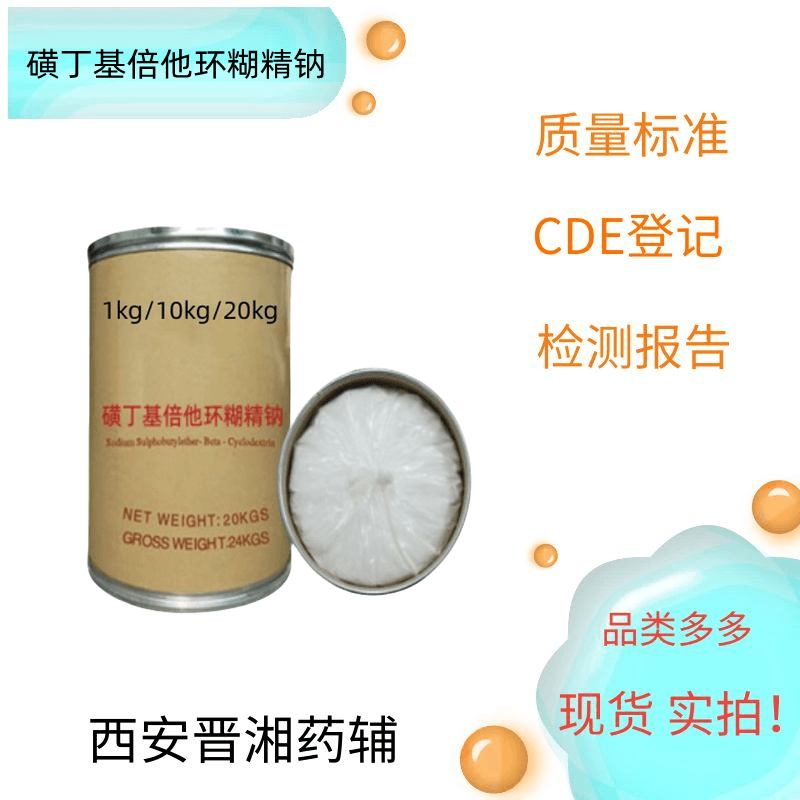 磺丁基倍他环糊精钠，含量95.0%～105.0%，1kg带全套资质