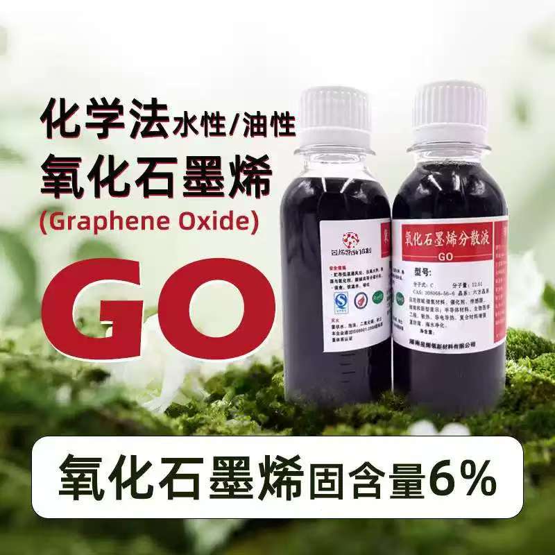 氧化石墨烯分散液 氧化石墨烯水溶液 改进Hummer法制备无沉淀