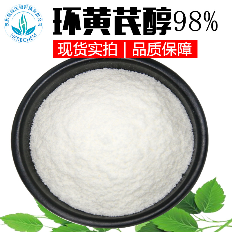 环黄芪醇 98%化妆品原料黄芪提取物