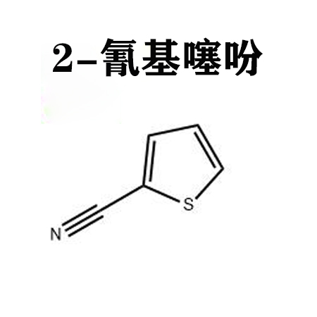 2-氰基噻吩