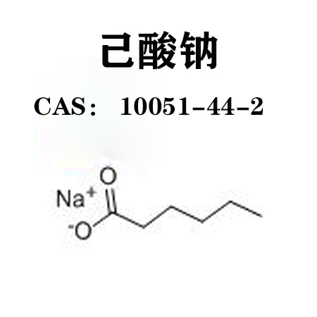 己酸钠  10051-44-2  N-己酸钠