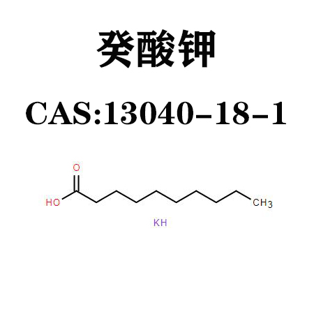 癸酸钾  13040-18-1  C10H19KO2