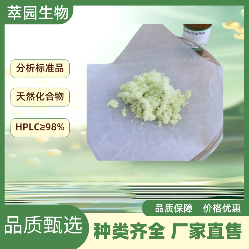 卡瓦胡椒素C，37308-75-1,萃园自制中药标准品对照品;实验科研级;≥98%以上