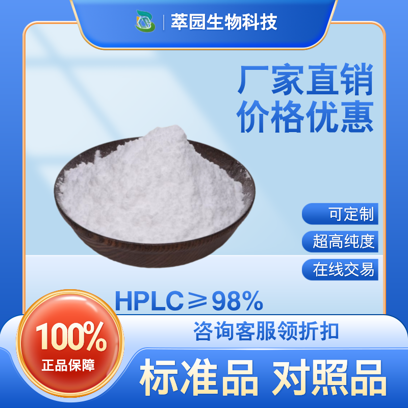 苦龙胆酯苷，苦龙苷，25127-29-1,萃园自制中药标准品对照品;实验科研级;≥98%以上