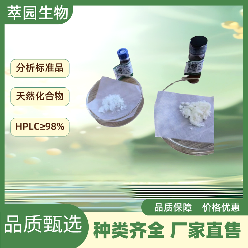 硫酸长春质碱，70674-90-7,萃园自制中药标准品对照品;实验科研级;≥98%以上