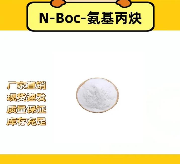 N-Boc-氨基丙炔92136-39-5，合成中间体，1KG起售