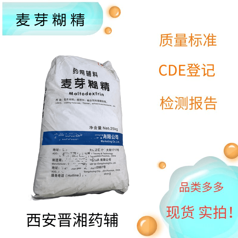 麦芽糊精（药用辅料），符合药典四部，25kg