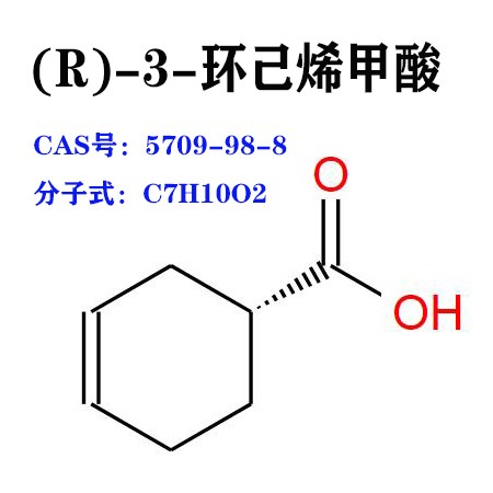 (R)-3-环己烯甲酸   5709-98-8   R酸