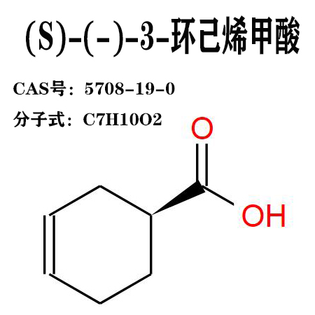 (S)-(-)-3-环己烯甲酸 5708-19-0