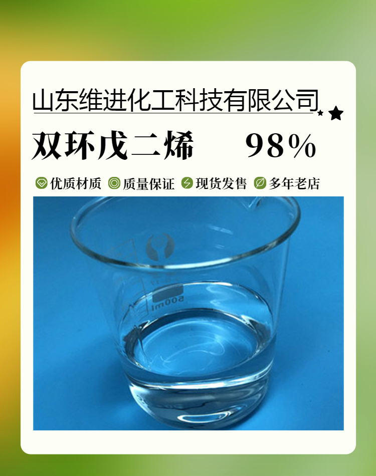 双环戊二烯双环戊二烯 山东二聚环戊二烯桶装仓库 国标工业级98%含量