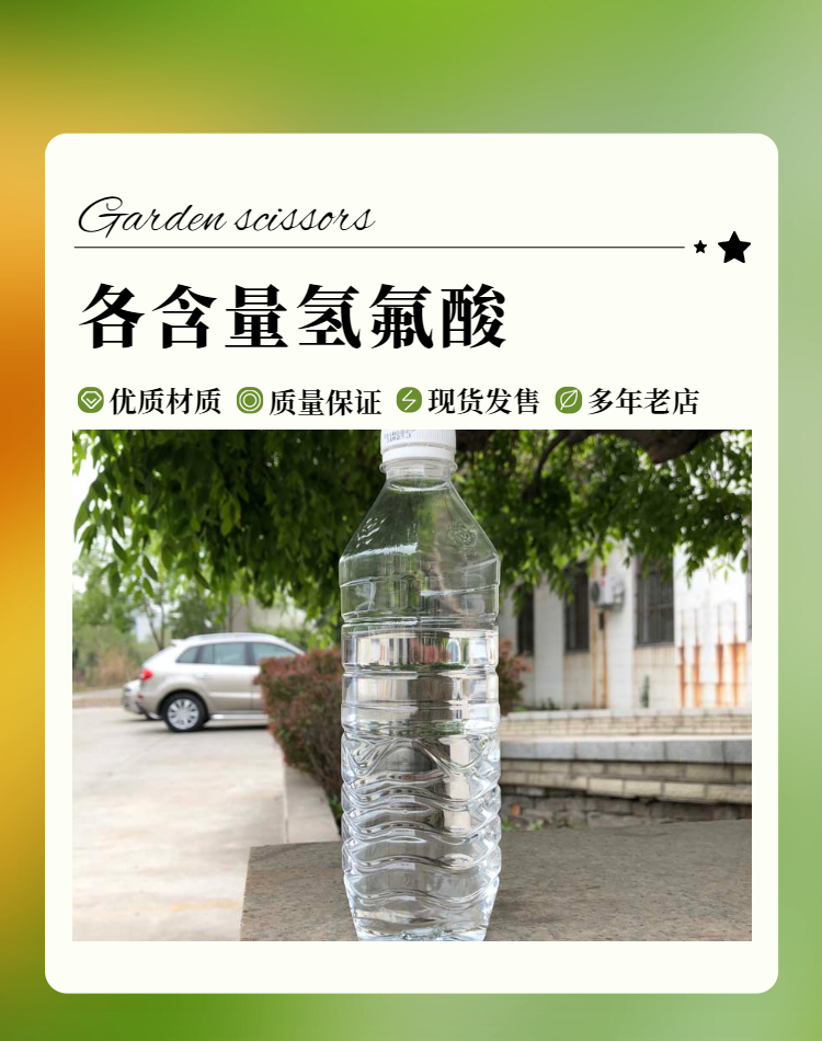 氢氟酸，氟化氢液体 山东氢氟酸仓库 工业清洗、石英砂清洗等定制含量