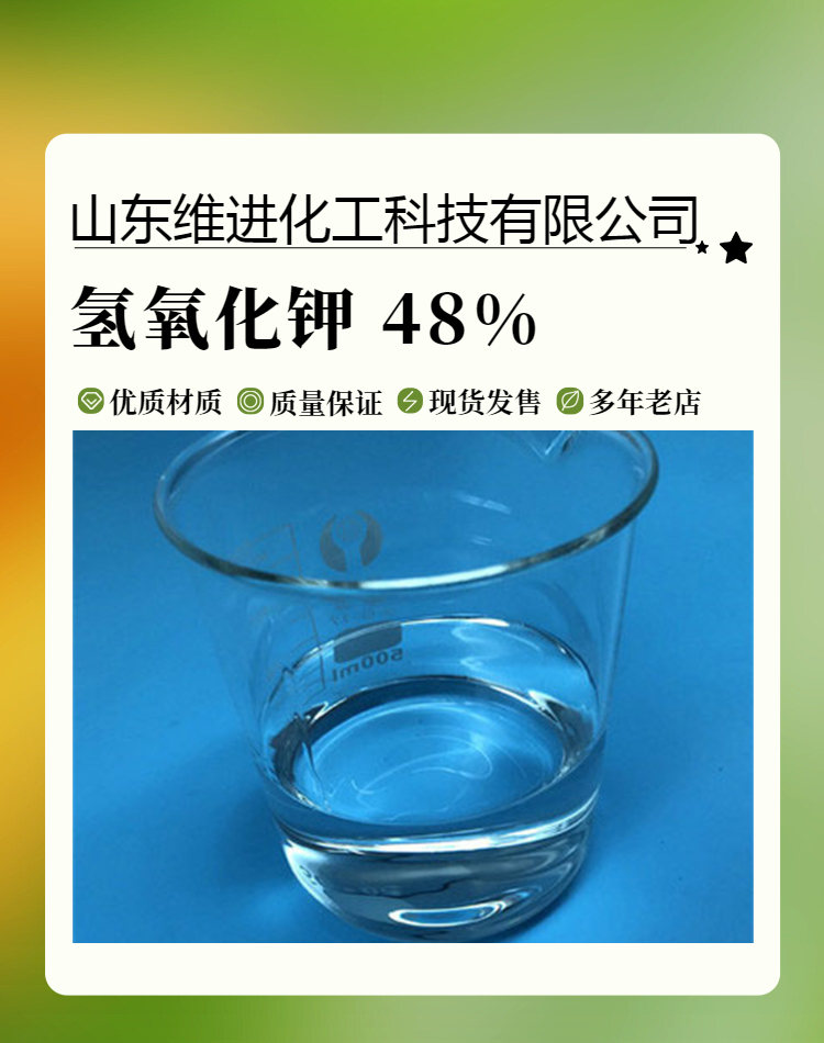 山东液体氢氧化钾仓库 国标工业级48%含量 可定制包装