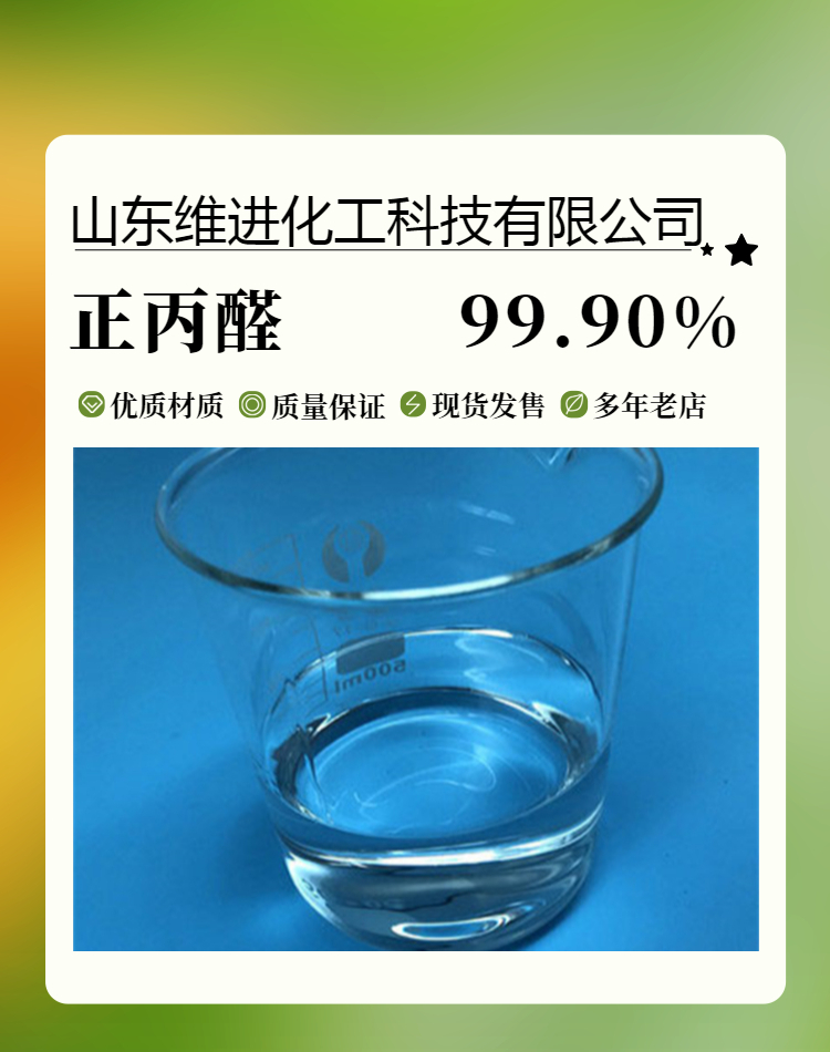 正丙醛 山东丙醛仓库 桶装 国标工业级 含量99.5%以上 