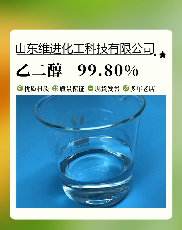 乙二醇 山东乙二醇仓库 国标工业级桶装 含量99.9%