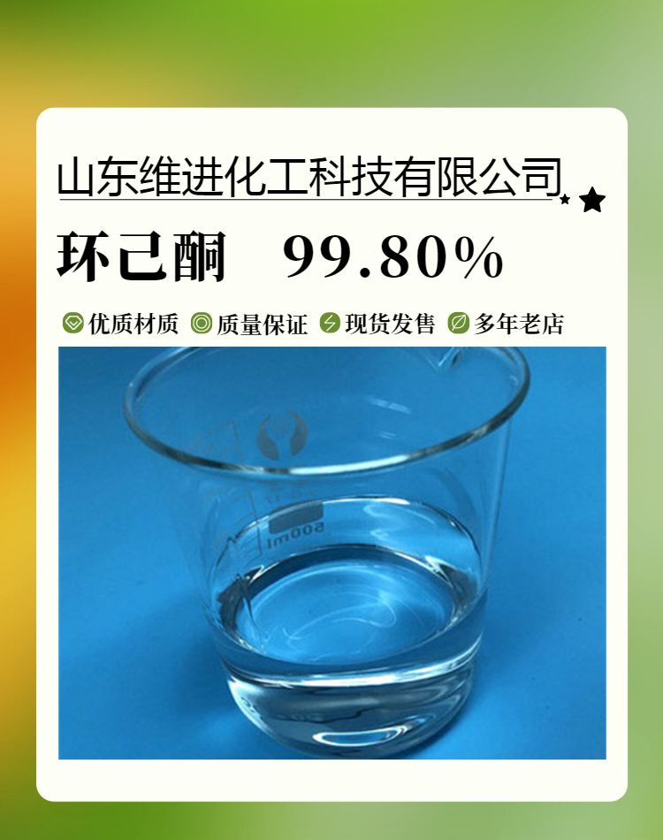 环己酮 山东环己酮仓库 桶装国标工业级 含量99.8%