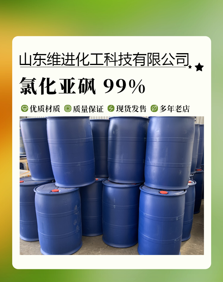 氯化亚砜 山东氯化亚砜仓库 桶装国标工业级含量99%