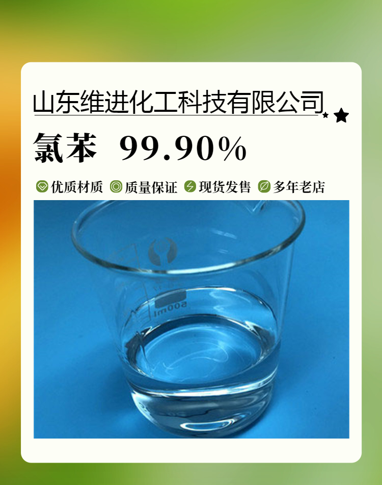 氯苯 山东氯苯 氯化苯仓库 国标工业级桶装 含量99.9%