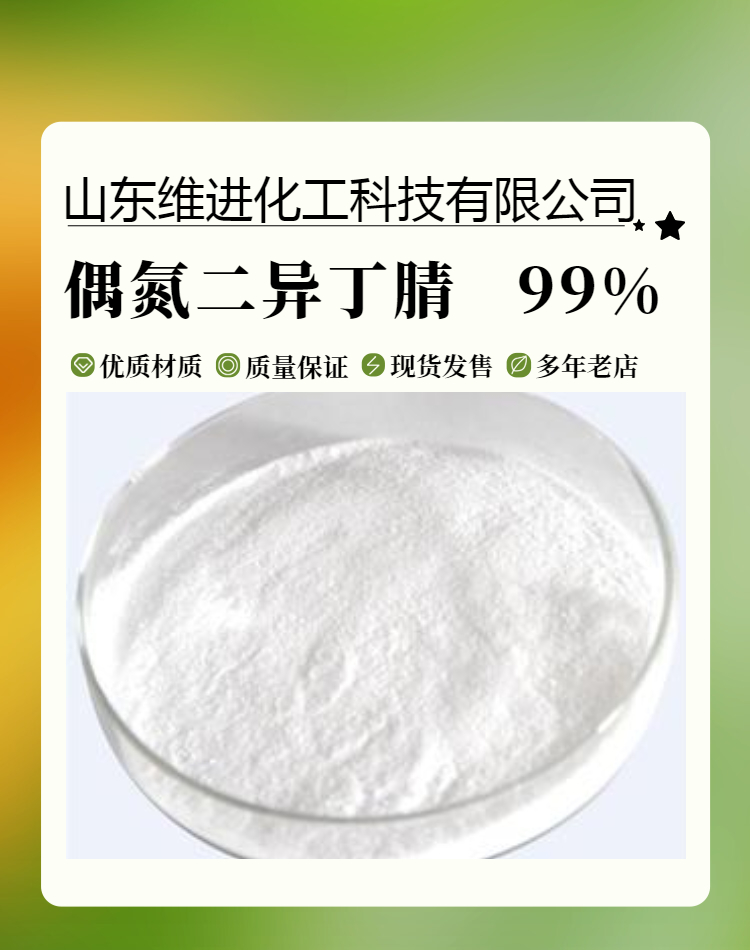 偶氮二异丁腈 山东偶氮二异丁腈仓库 20kg/箱国标工业级 发泡剂引发剂