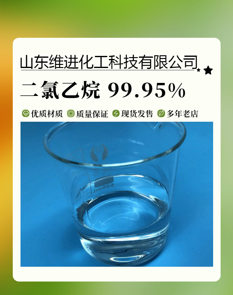 二氯乙烷 山东二氯乙烷仓库 桶装国标工业级 99.9%