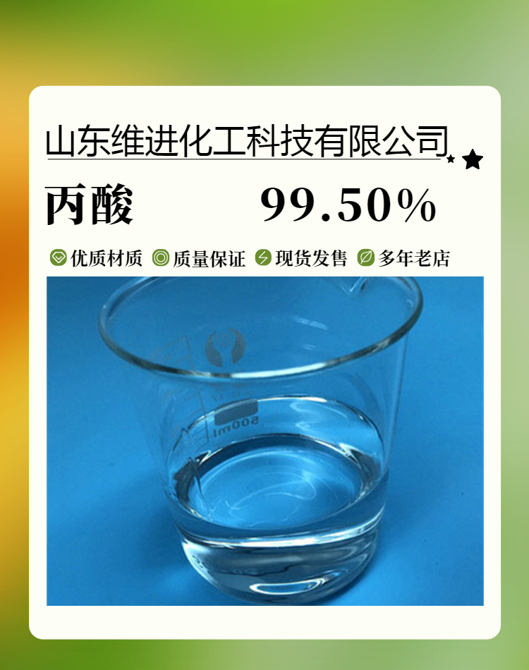 丙酸 山东丙酸仓库 桶装个国标工业级 99.5%