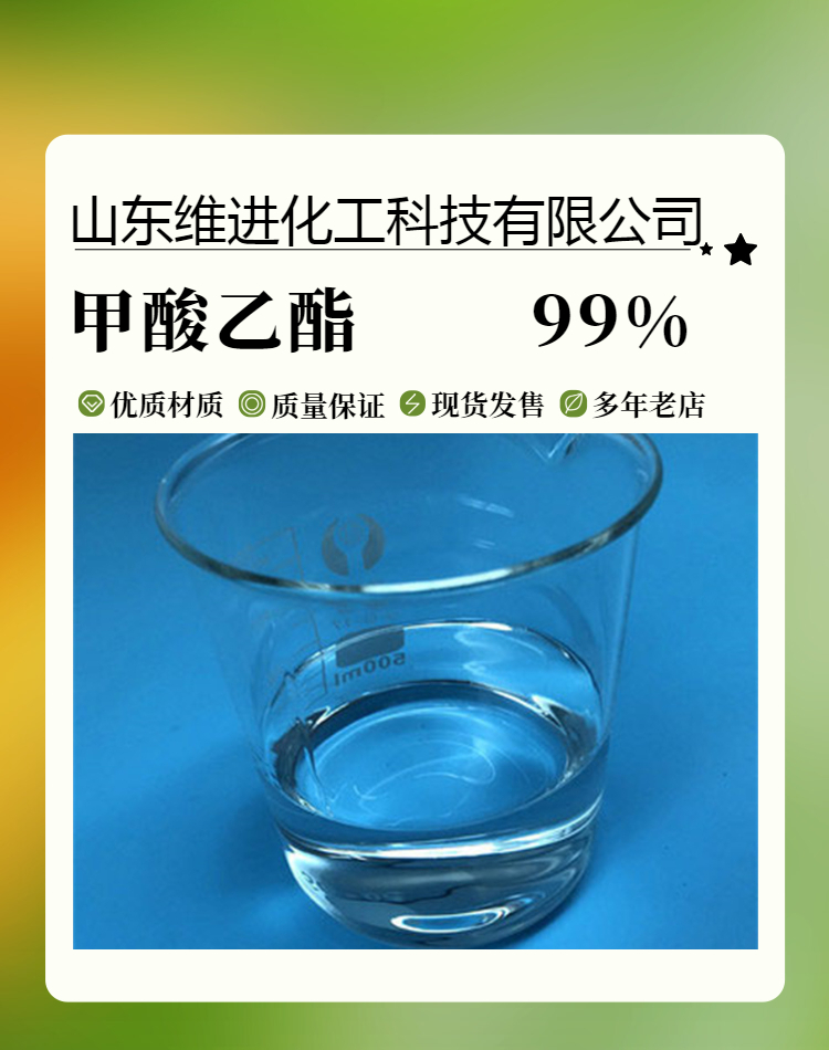 甲酸乙酯 山东甲酸乙酯仓库 桶装国标工业级 99%