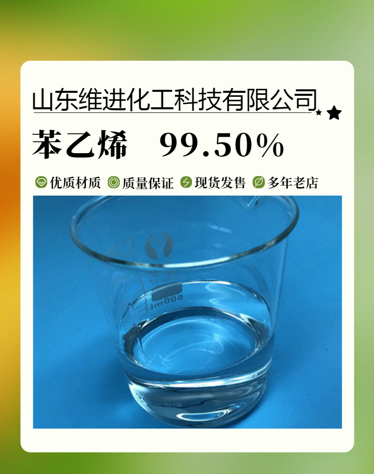 苯乙烯 山东苯乙烯仓库 国标工业级 桶装99.5%