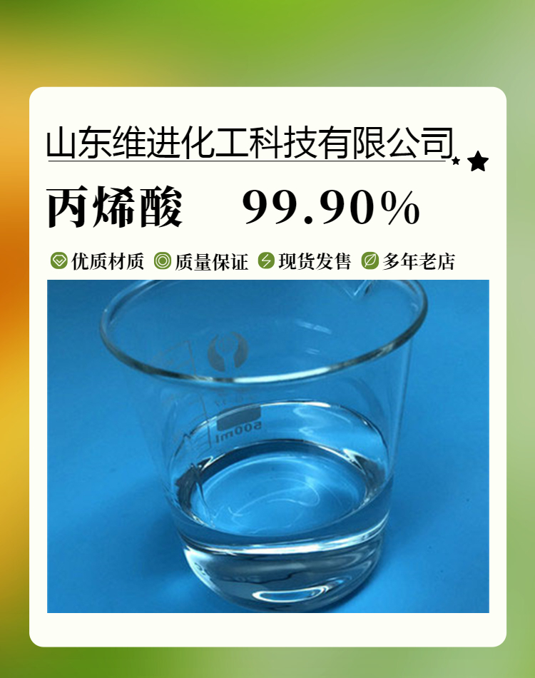 丙烯酸 山东丙烯酸仓库 国标工业级桶装 含量99.9%