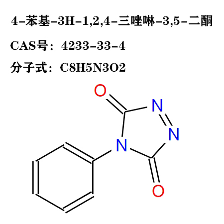 4233-33-44-苯基-1,2,4-三唑啉-3,5-二酮  4233-33-4