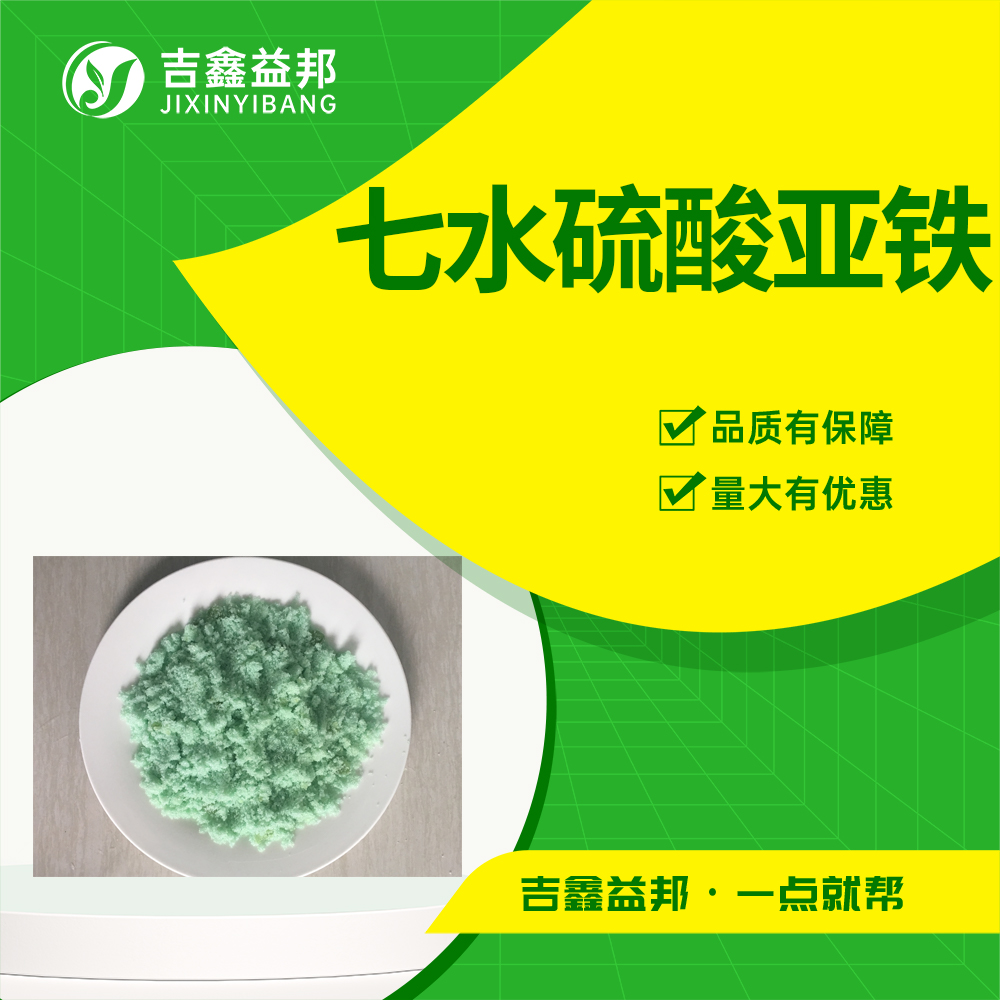 七水硫酸亚铁，7782-63-0，食品添加剂