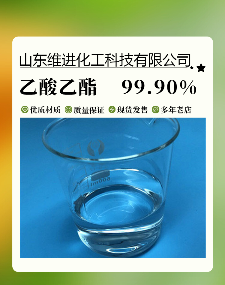 乙酸乙酯 山东醋酸乙酯仓库 桶装国标工业级 含量99.9%