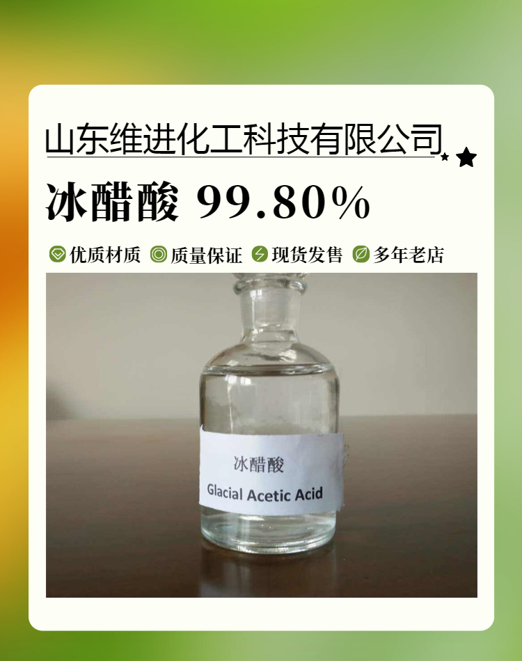 乙酸 山东冰醋酸桶装仓库 国标工业级含量99.8%