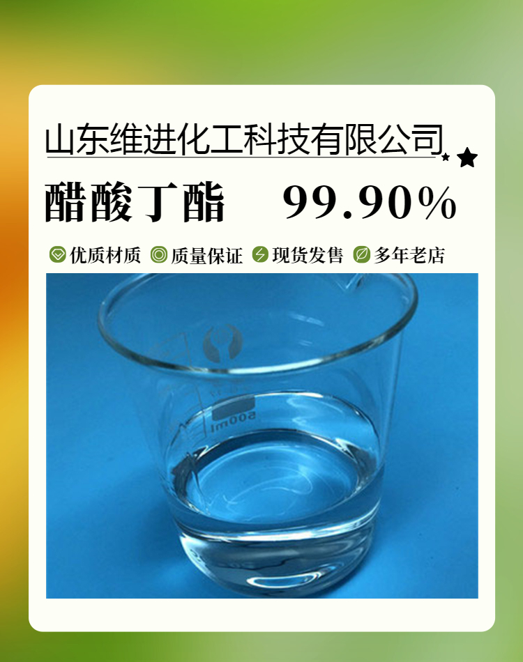 乙酸丁酯 山东醋酸丁酯桶装仓库 国标工业级 含量99.9%