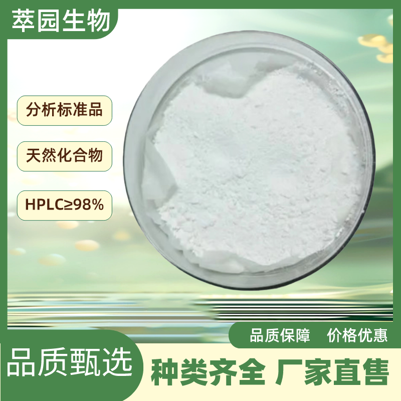 莫诺苯宗，103-16-2，自制中药标准品对照品;;科研实验;HPLC≥98%