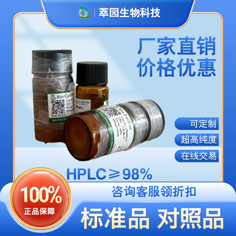 毛萼结甲，96850-30-5，自制中药标准品对照品;;科研实验;HPLC≥98%