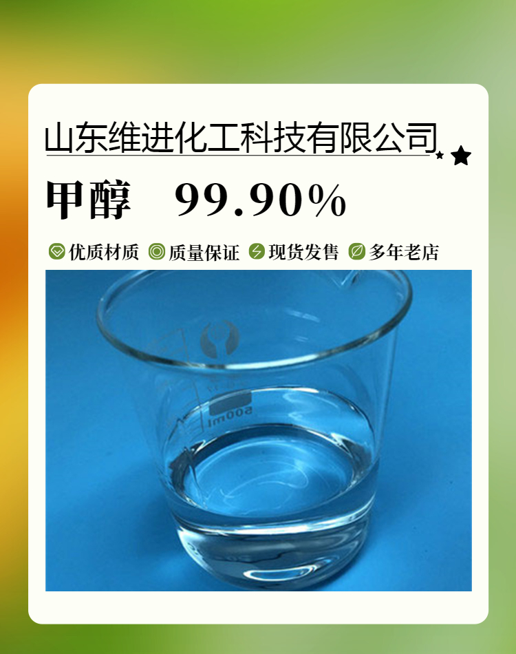 甲醇甲醇 山东甲醇 桶装仓库 国标工业级甲醇 99.9%