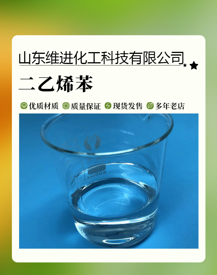 二乙烯苯 山东二乙烯苯桶装仓库 国标工业级含量63%