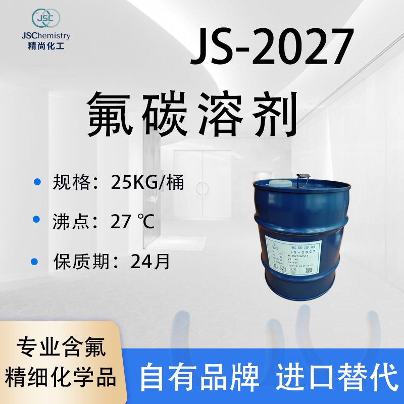 JS-2027氟碳溶剂 全氟碳 聚氨酯发泡剂 可按需分装 可出口 精尚化工