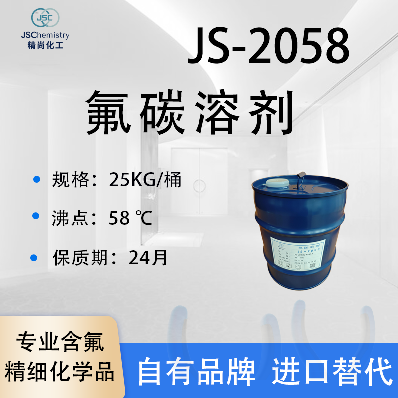 JS-2058氟碳溶剂 PF-5060 聚氨酯发泡剂 带电清洗剂 轻氟油 精尚化工