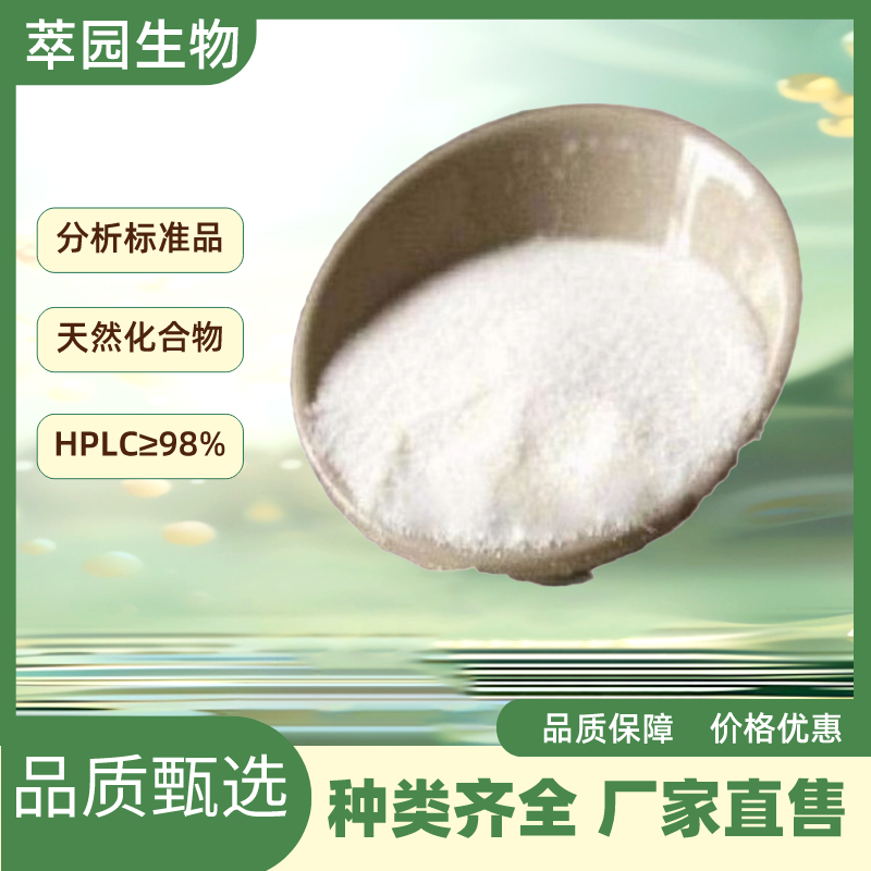 尼奥林，466-26-2，自制中药标准品对照品;科研实验;HPLC≥98%