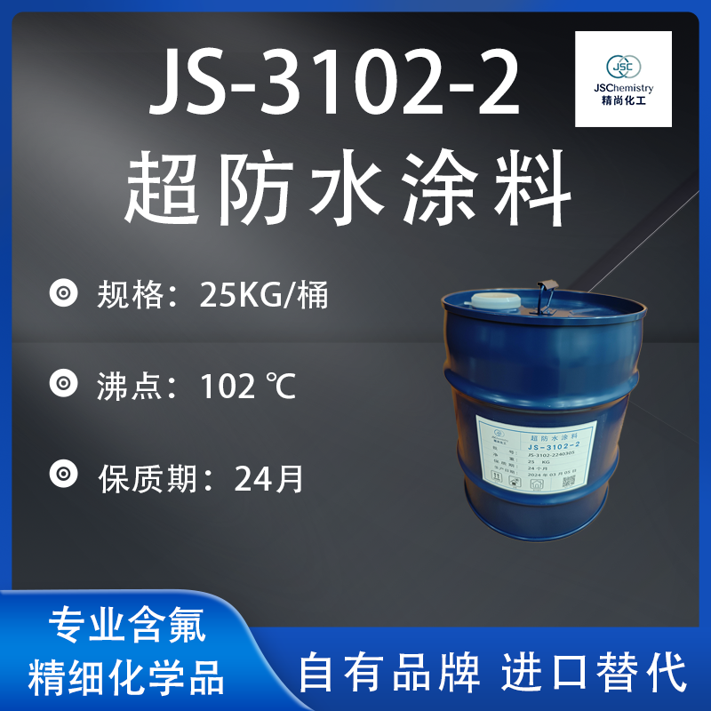 JS-3102-2超防水涂料 硅系涂层剂 渗透型超防水 精尚化工 厂家现货